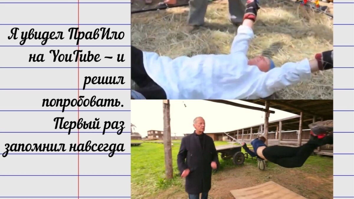 Я увидел ПравИло на YouTube — и решил попробовать. Первый раз запомнил навсегда