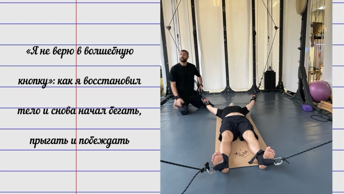 «Я не верю в волшебную кнопку»: как я восстановил тело и снова начал бегать, прыгать и побеждать