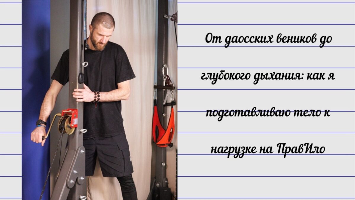 От даосских веников до глубокого дыхания: как я подготавливаю тело к нагрузке на ПравИло