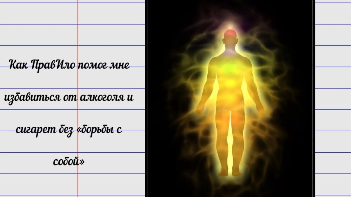 Как ПравИло помог мне избавиться от алкоголя и сигарет без «борьбы с собой»