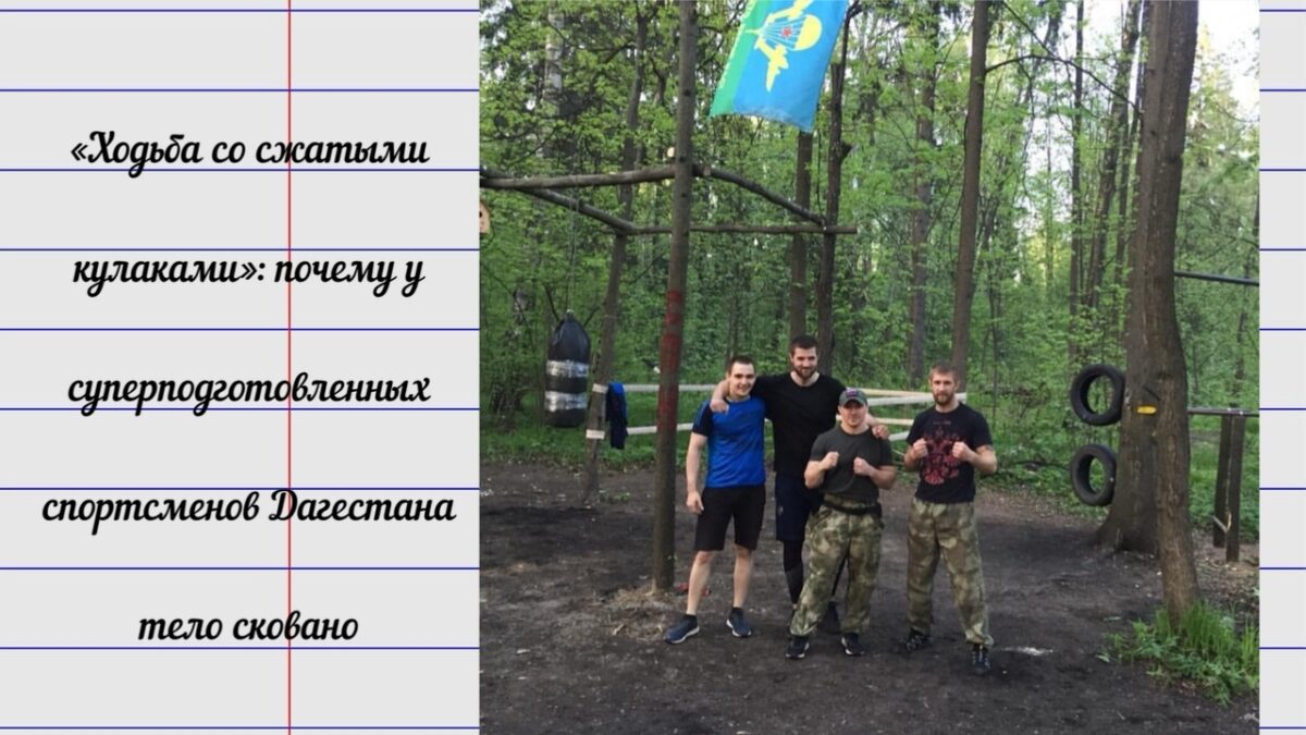 «Ходьба со сжатыми кулаками»: почему у супер подготовленных спортсменов Дагестана тело сковано