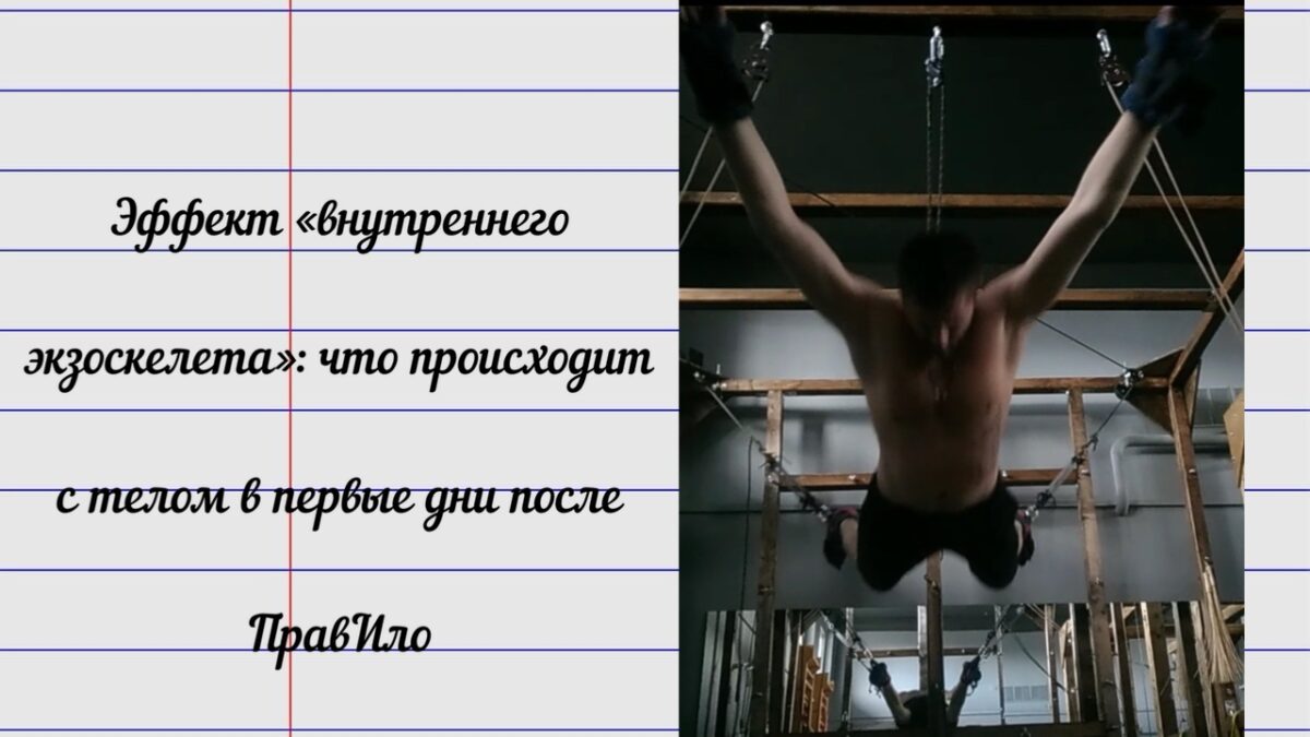 Эффект «внутреннего экзоскелета»: что происходит с телом в первые дни после ПравИло