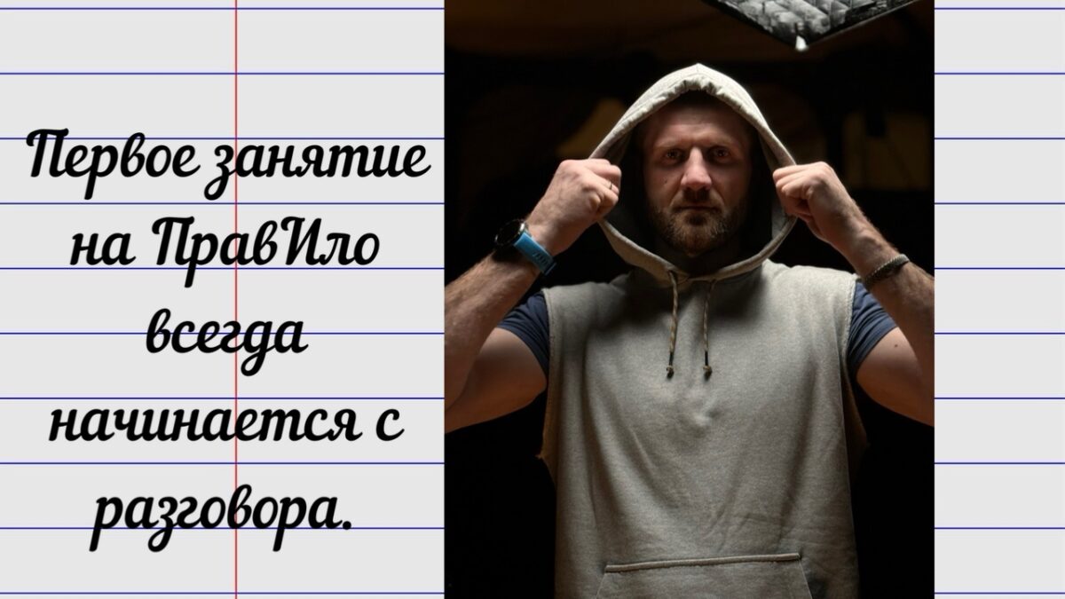 Первое занятие на ПравИло всегда начинается с разговора.