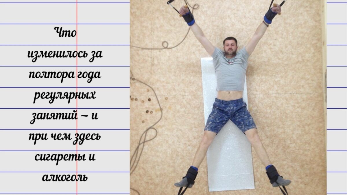 Что изменилось за полтора года регулярных занятий — и при чем здесь сигареты и алкоголь