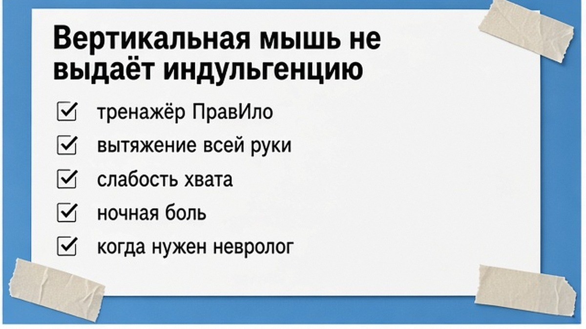 Чеклист: пределы эргономичной мыши и красные флаги