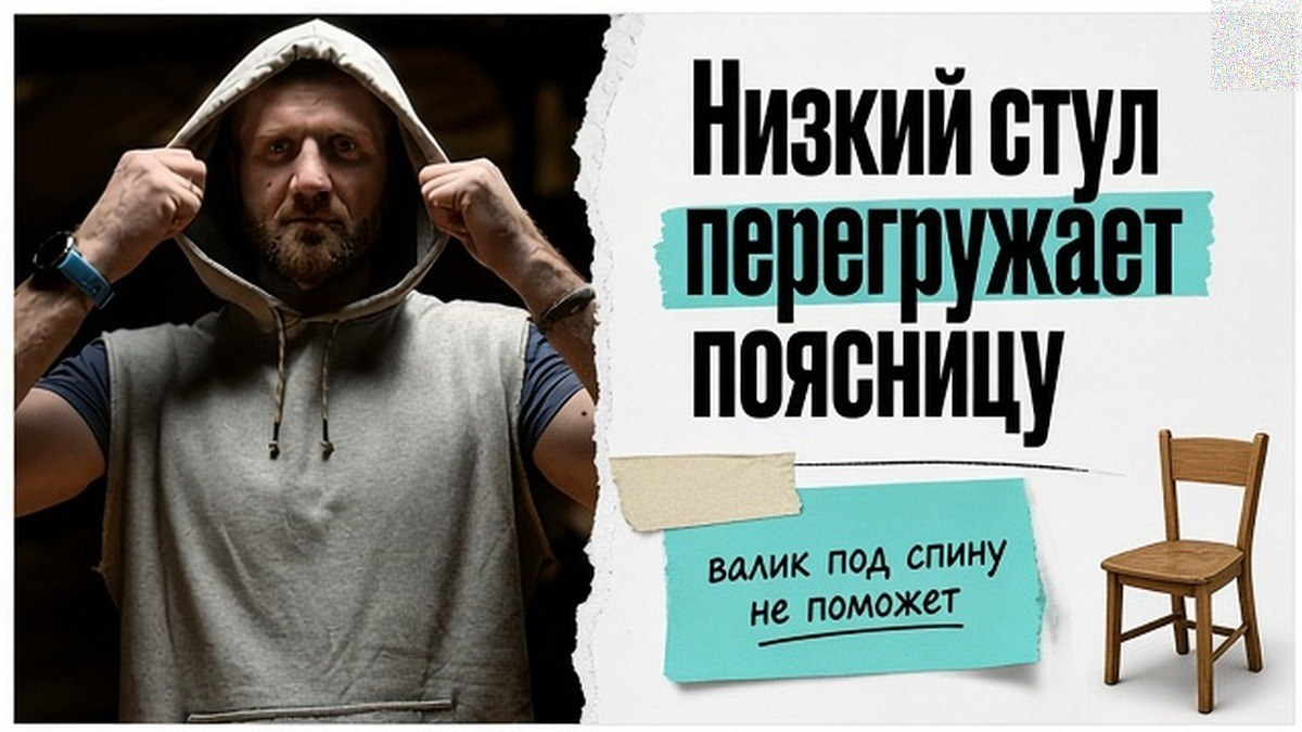 Низкое кресло заваливает таз назад и тянет поясницу