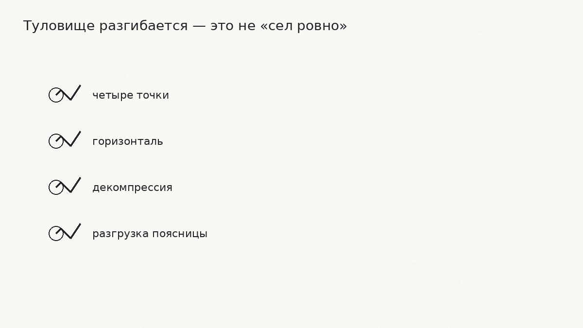 Чеклист: признаки разгибания туловища на диване