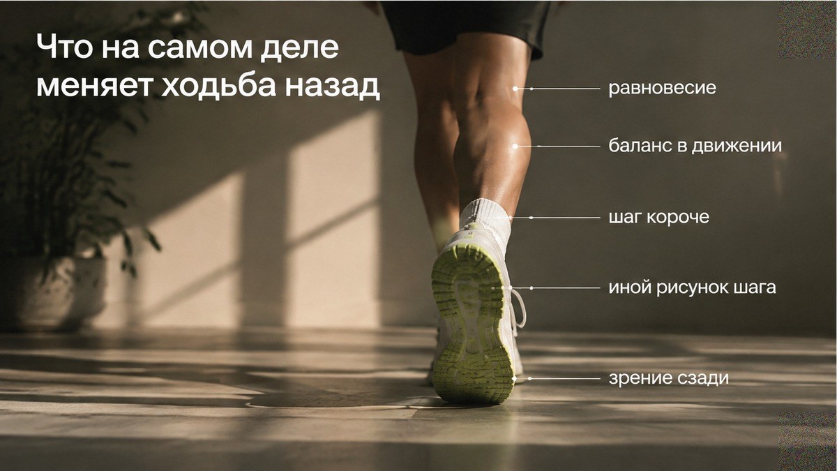 Схема: что меняется при ходьбе назад — баланс и шаг, не линия спины