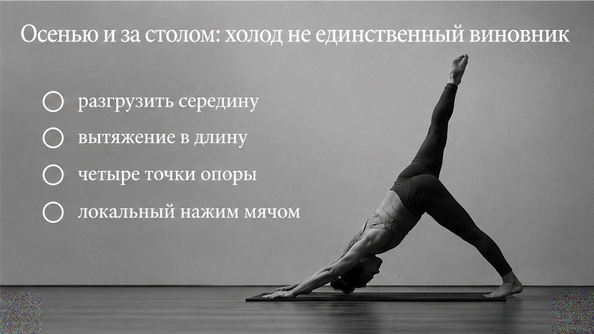Чеклист осенних факторов и шагов разгрузки середины спины